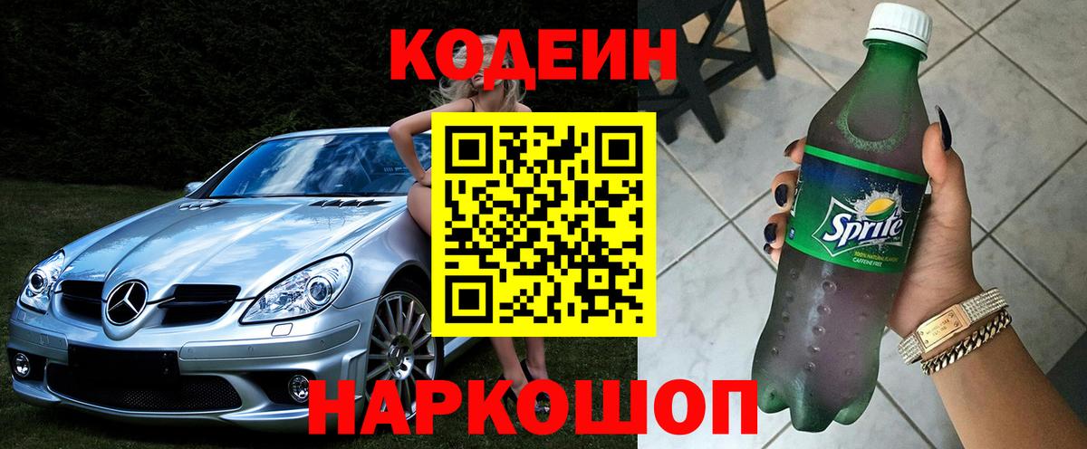 Кодеин Purple Drank Звенигород